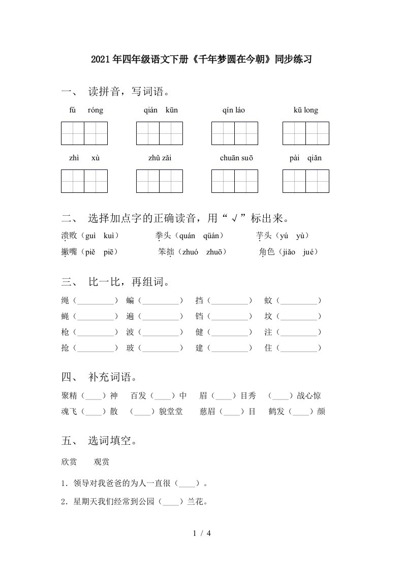 2021年四年级语文下册千年梦圆在今朝同步练习