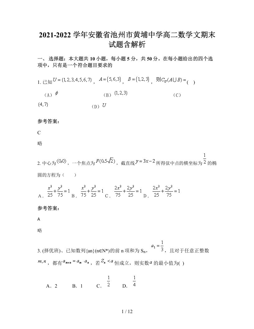 2021-2022学年安徽省池州市黄埔中学高二数学文期末试题含解析