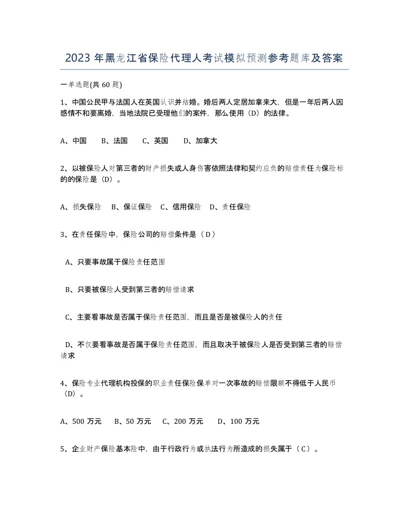 2023年黑龙江省保险代理人考试模拟预测参考题库及答案