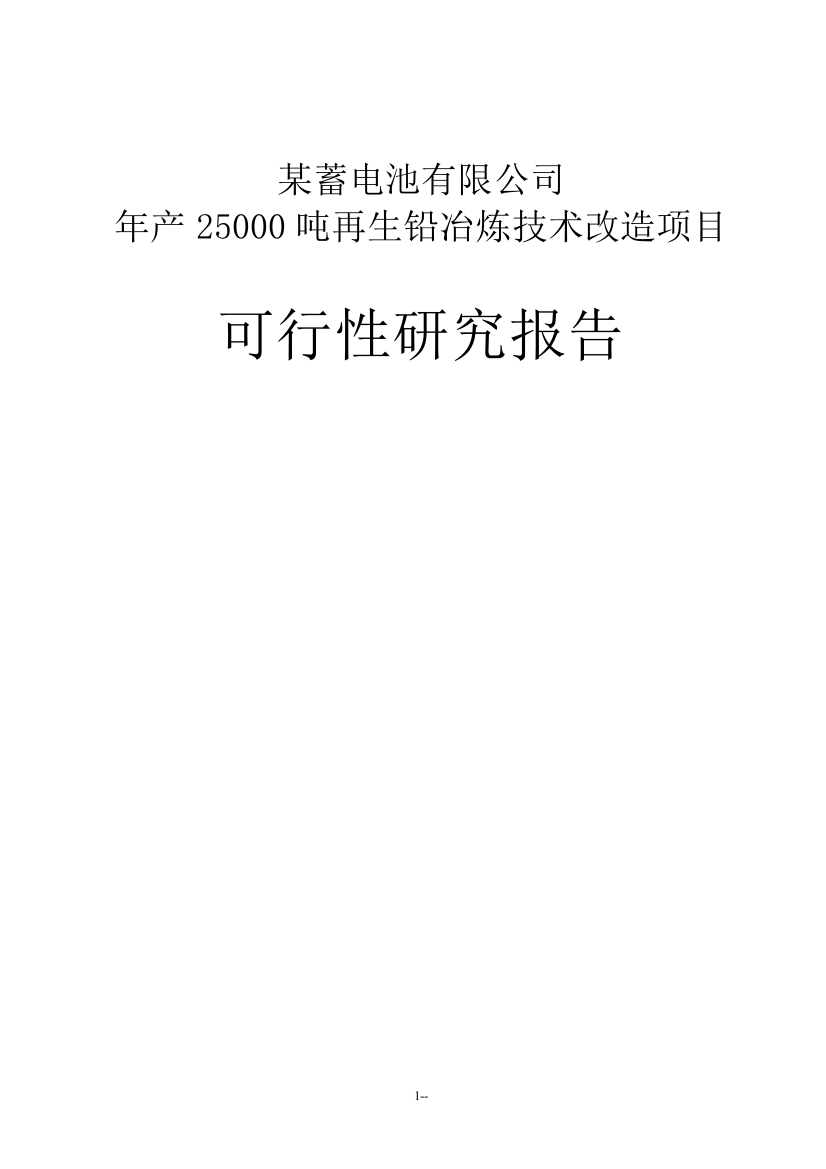 年产25000吨再生铅冶炼技术改造项目申请立项可行性分析研究论证报告1