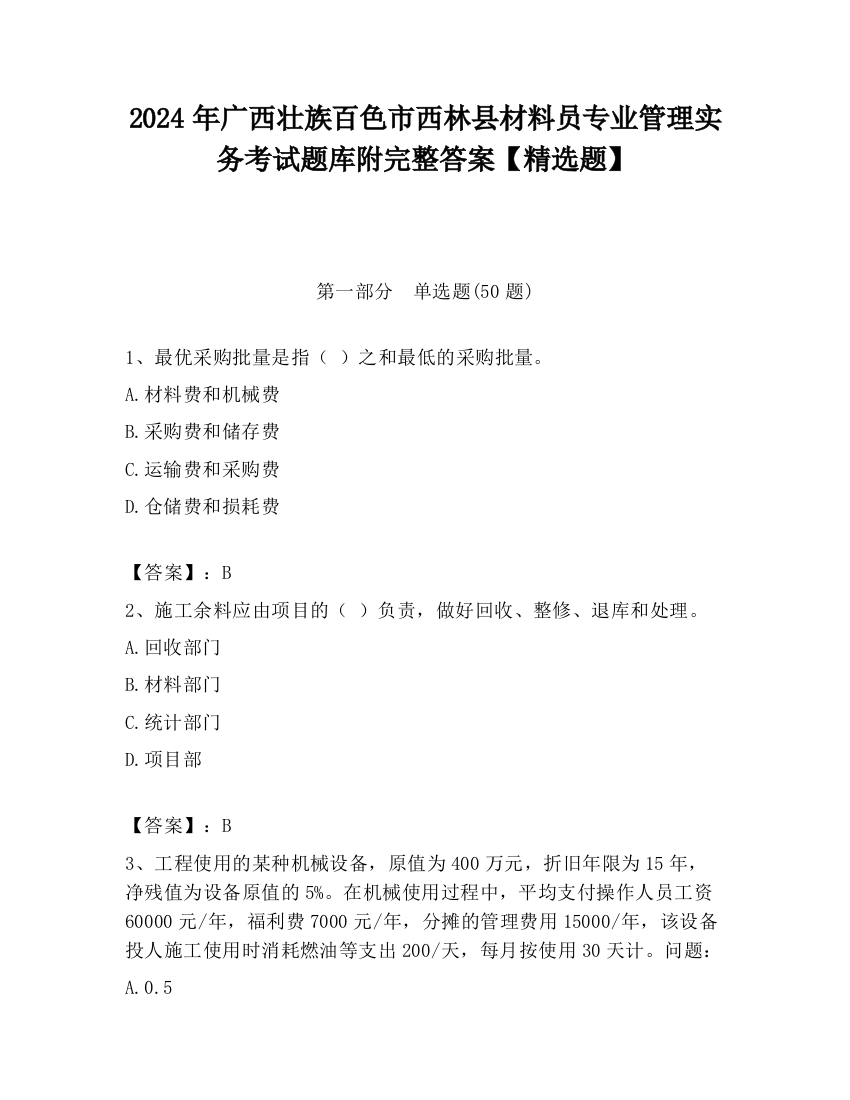 2024年广西壮族百色市西林县材料员专业管理实务考试题库附完整答案【精选题】