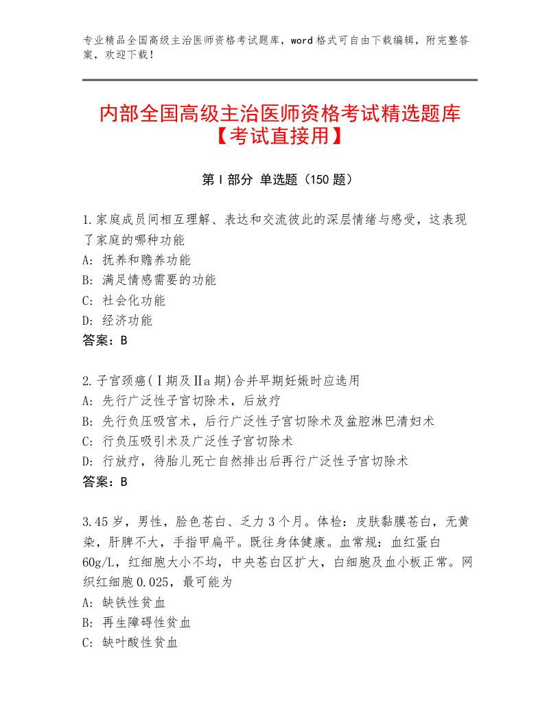 内部培训全国高级主治医师资格考试最新题库及答案【基础+提升】