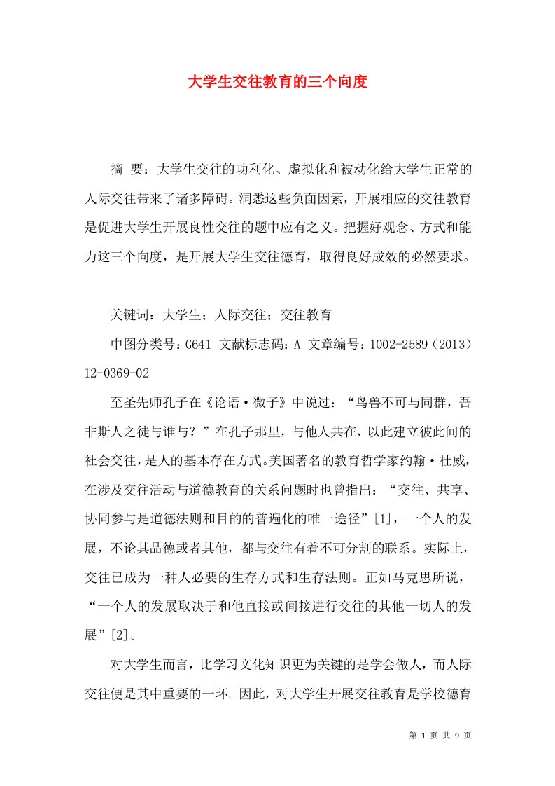 大学生交往教育的三个向度