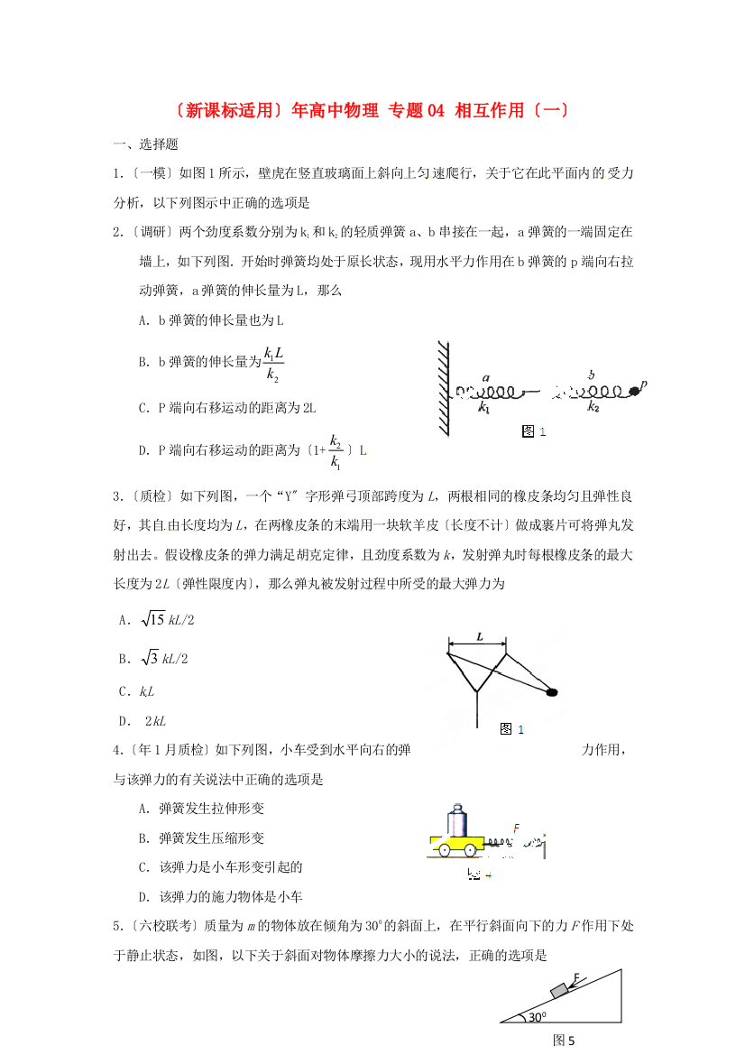 （高中物理）专题04相互作用（一）