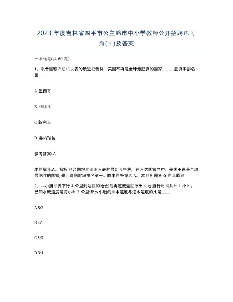 2023年度吉林省四平市公主岭市中小学教师公开招聘练习题十及答案