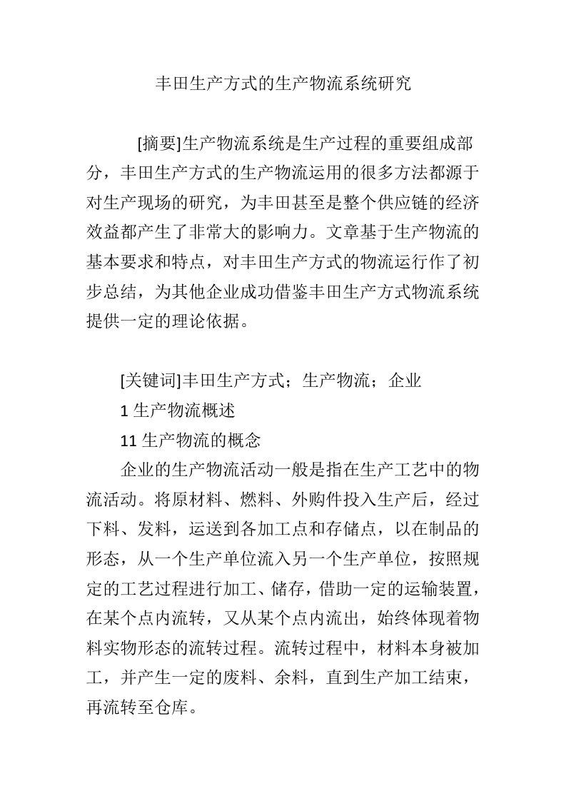 丰田生产方式的生产物流系统研究