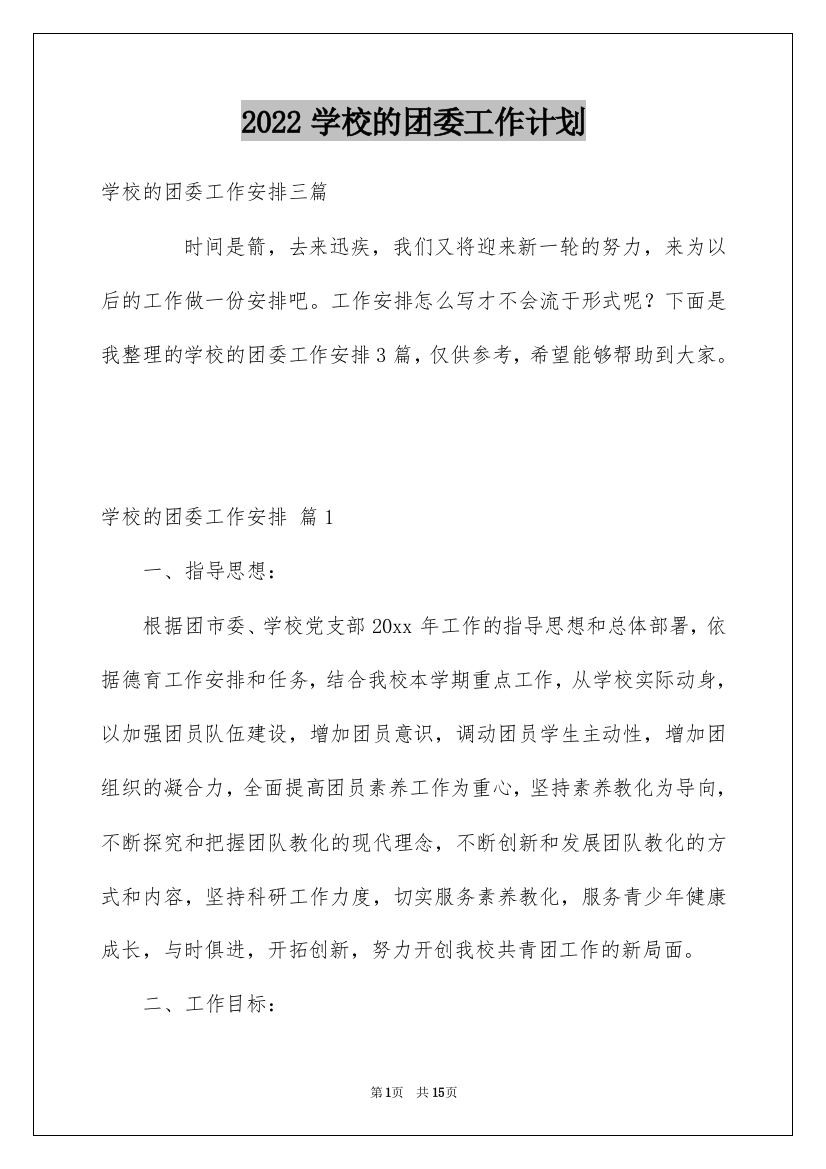 2022学校的团委工作计划_26