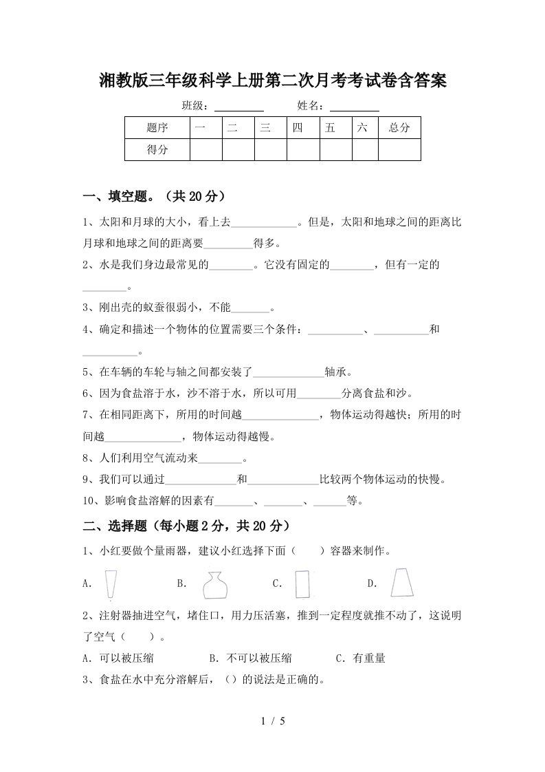 湘教版三年级科学上册第二次月考考试卷含答案