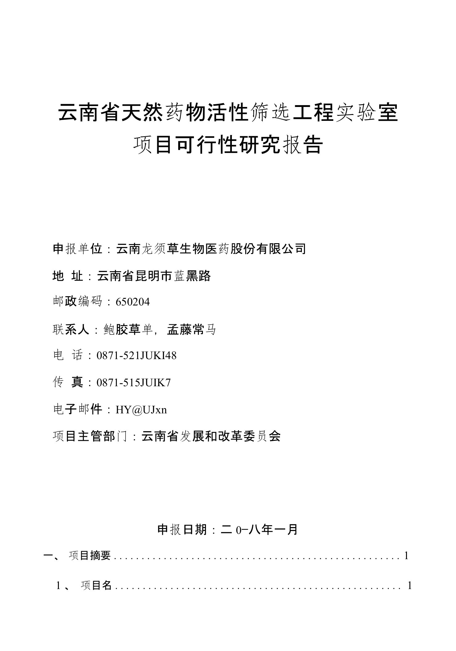 云南省天然药物活性筛选工程实验室项目可行性研究报告