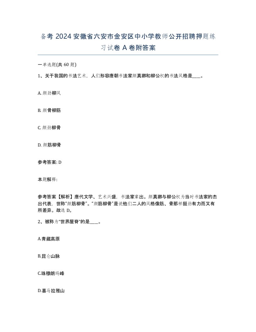 备考2024安徽省六安市金安区中小学教师公开招聘押题练习试卷A卷附答案