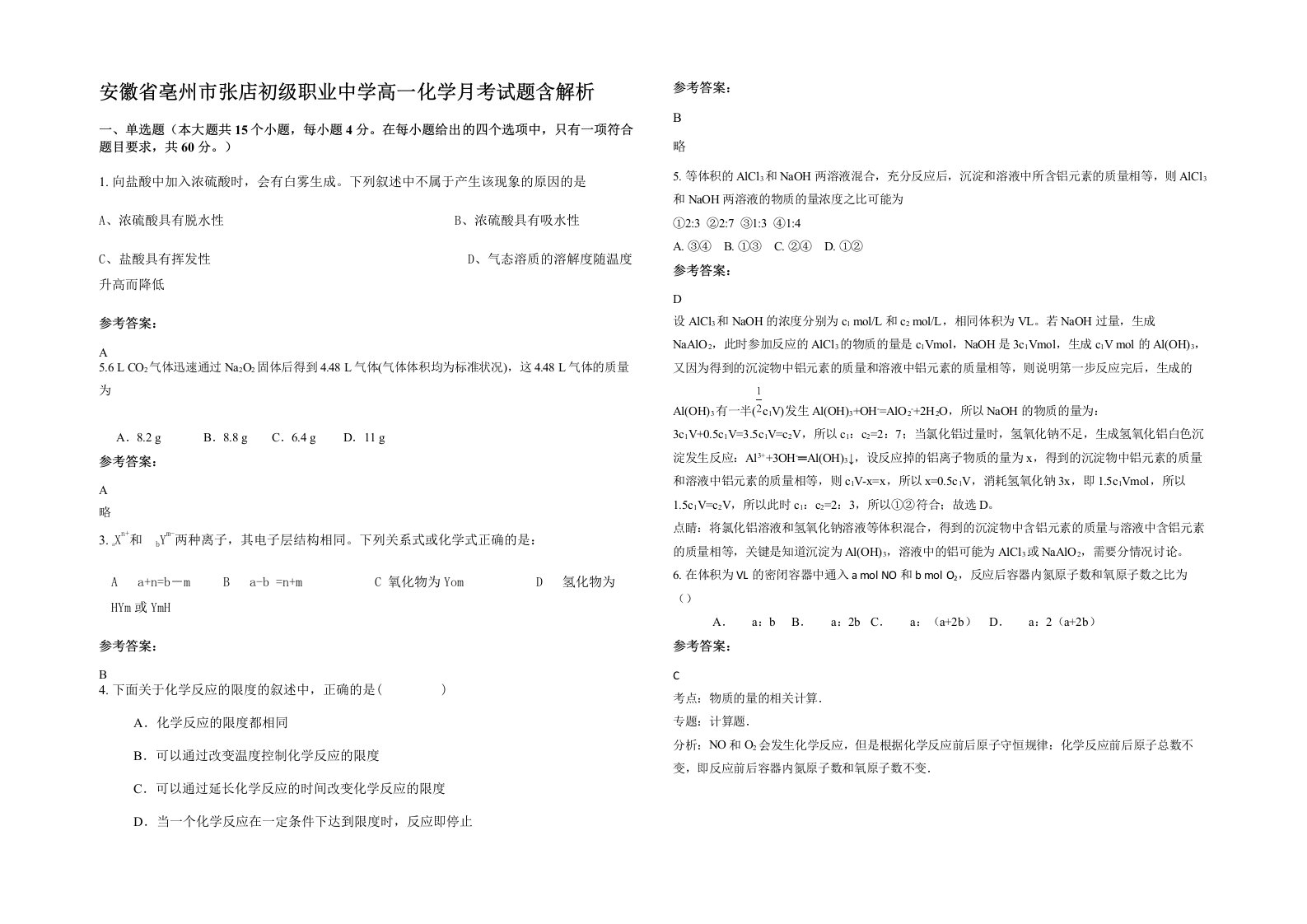 安徽省亳州市张店初级职业中学高一化学月考试题含解析