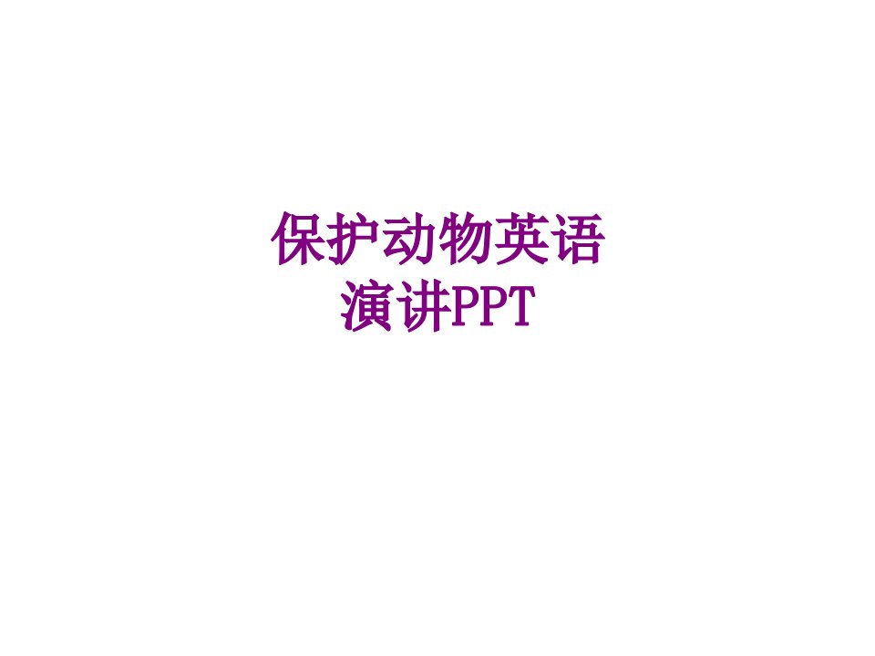 保护动物英语演讲PPT-PPT课件