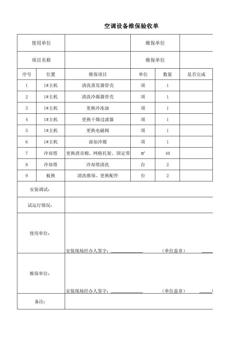 空调维保验收单