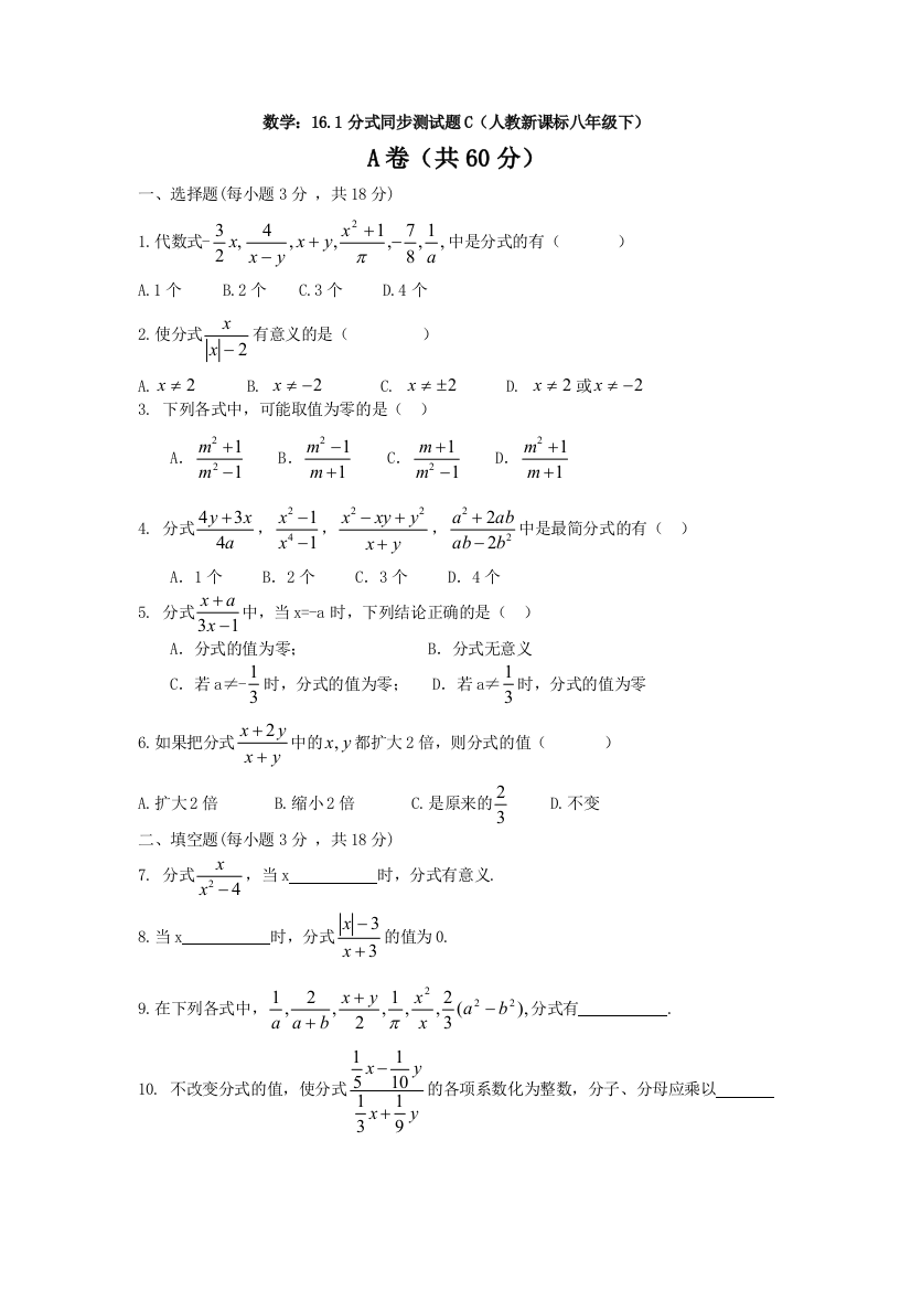 【小学中学教育精选】数学八年级下人教新课标16.1分式同步测试题C