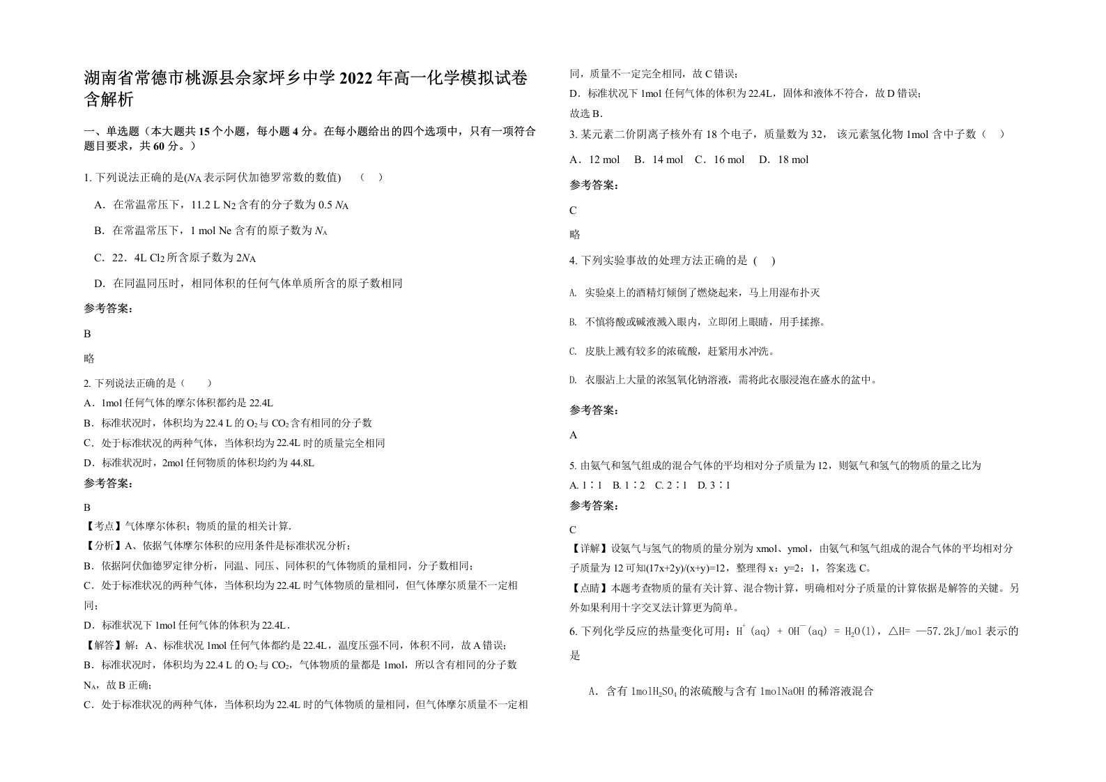 湖南省常德市桃源县佘家坪乡中学2022年高一化学模拟试卷含解析