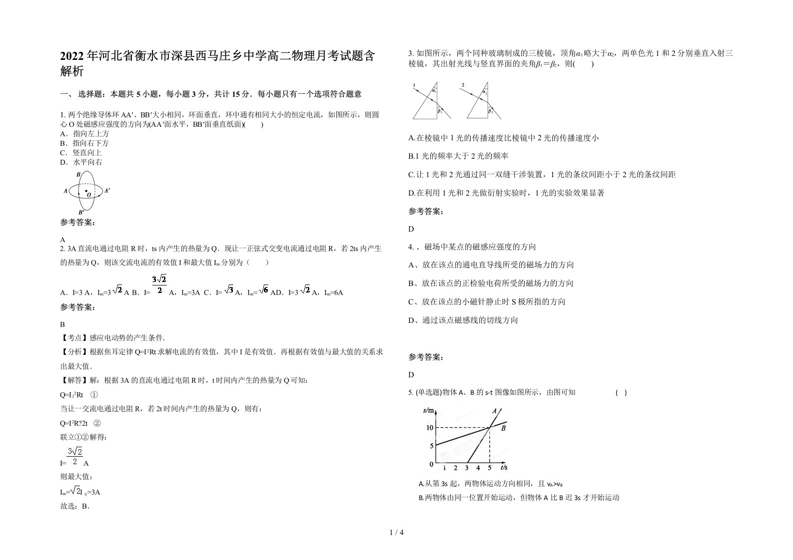 2022年河北省衡水市深县西马庄乡中学高二物理月考试题含解析