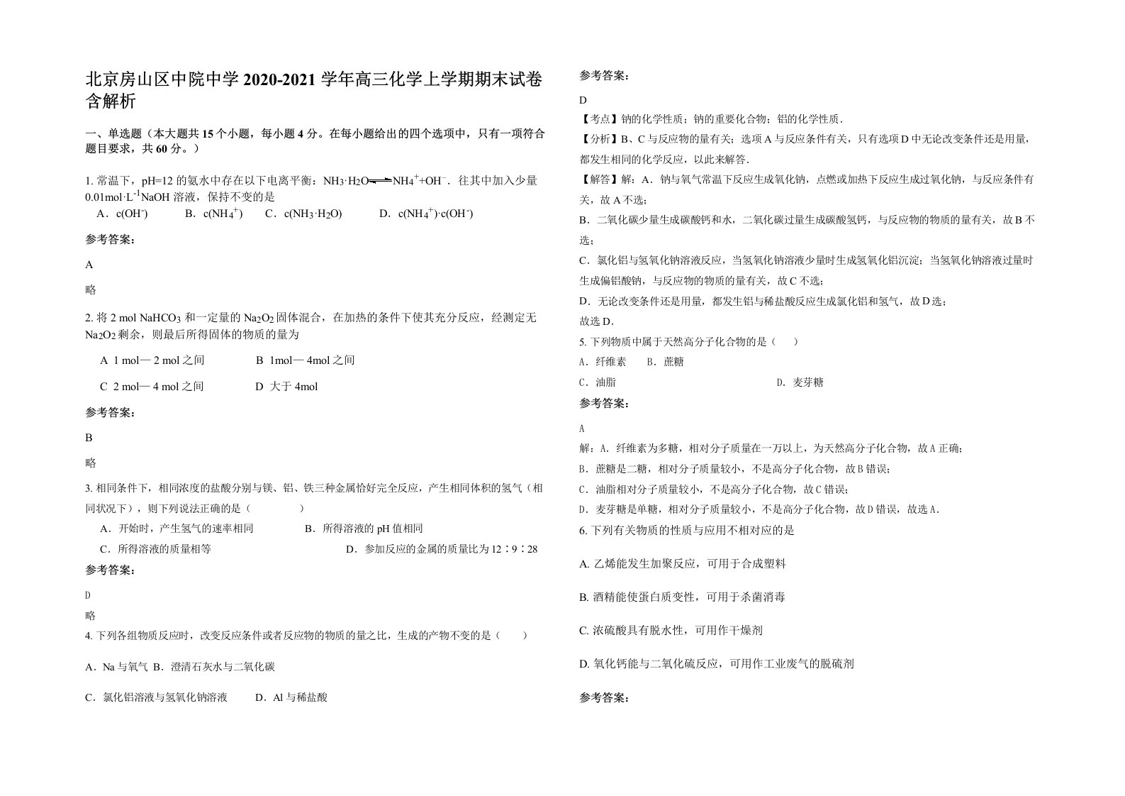 北京房山区中院中学2020-2021学年高三化学上学期期末试卷含解析