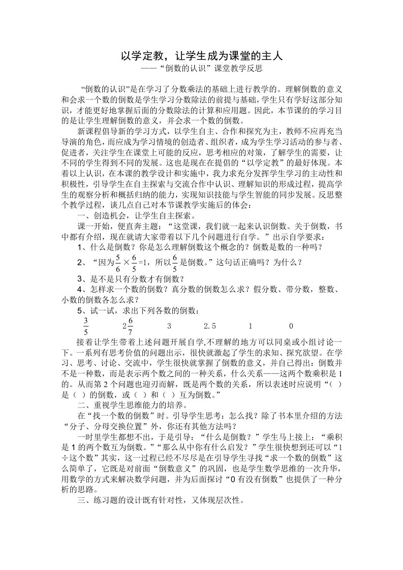 人教版小学数学倒数的认识教学反思