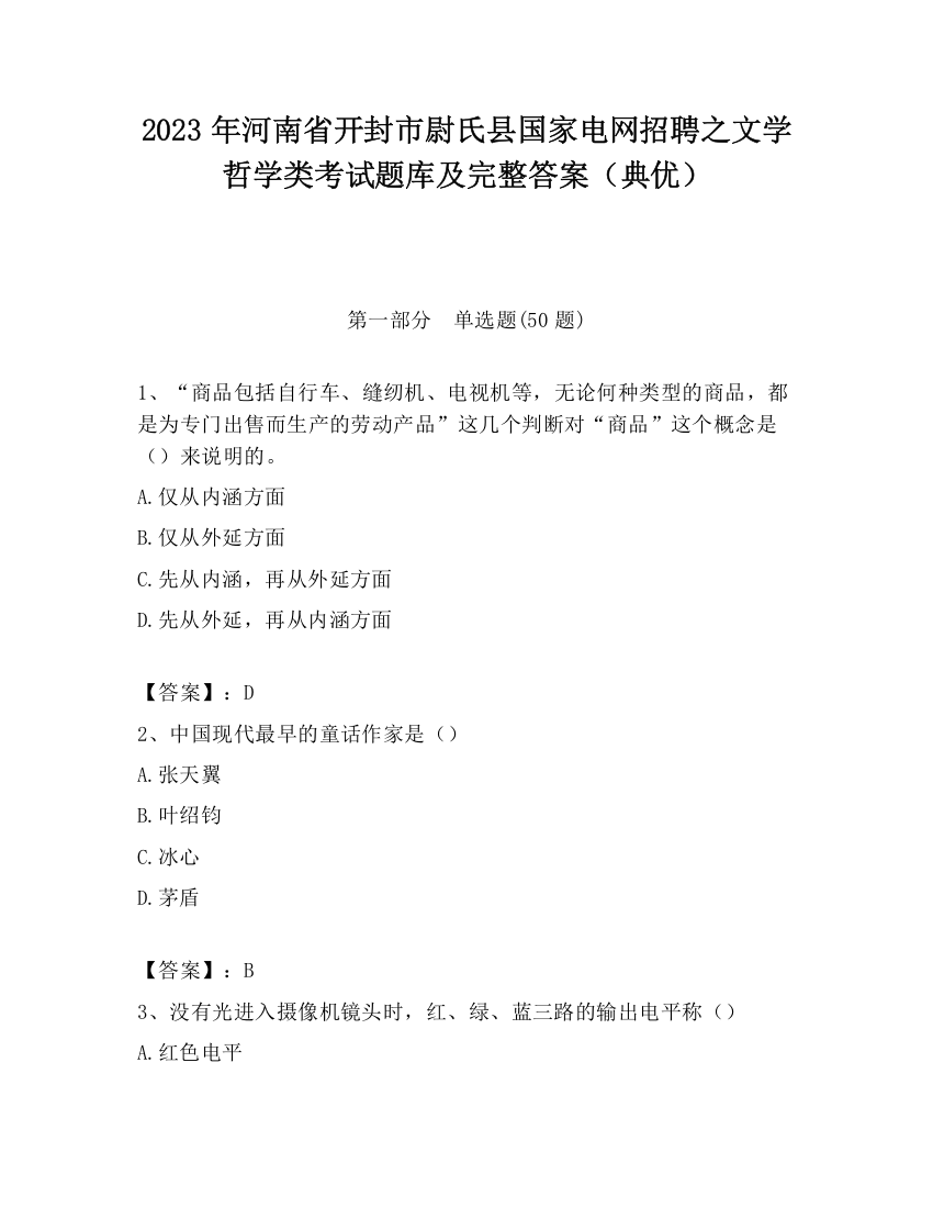 2023年河南省开封市尉氏县国家电网招聘之文学哲学类考试题库及完整答案（典优）