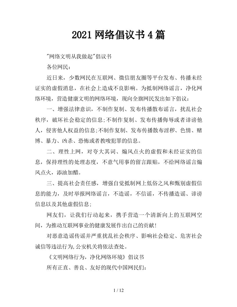 2021网络倡议书4篇新