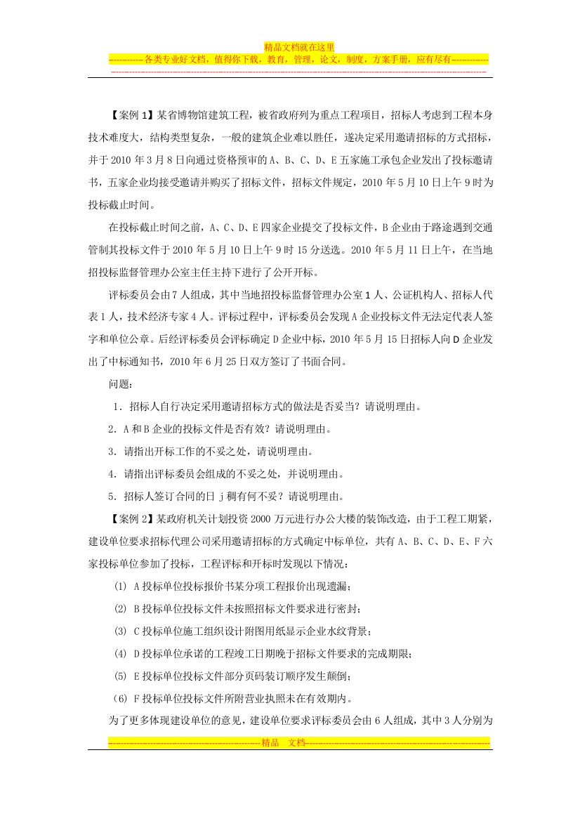 工程招投标与合同管理案例复习题