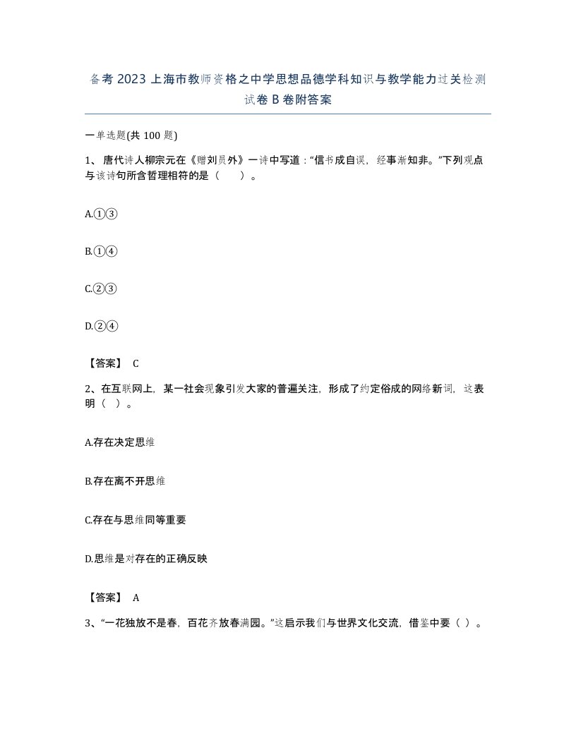 备考2023上海市教师资格之中学思想品德学科知识与教学能力过关检测试卷B卷附答案