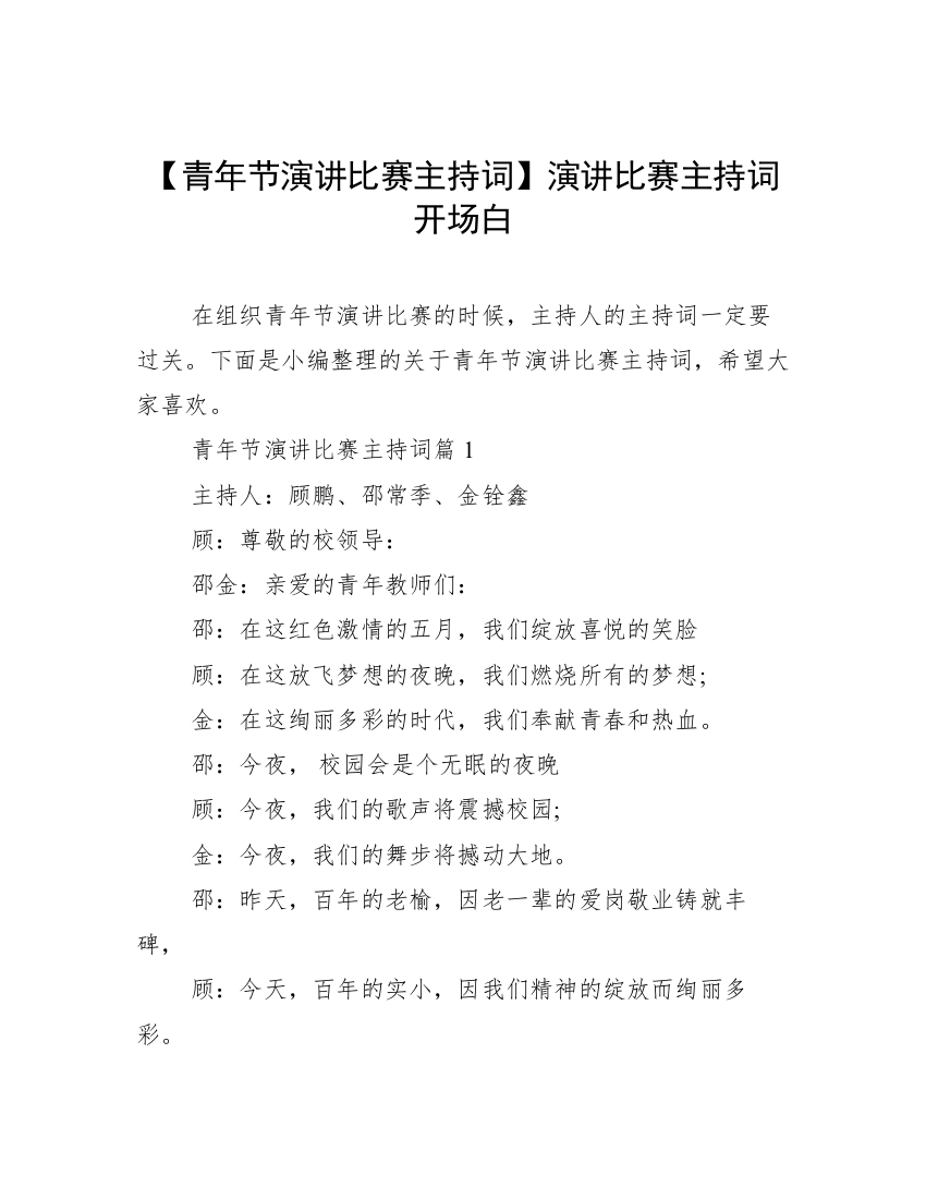 【青年节演讲比赛主持词】演讲比赛主持词开场白