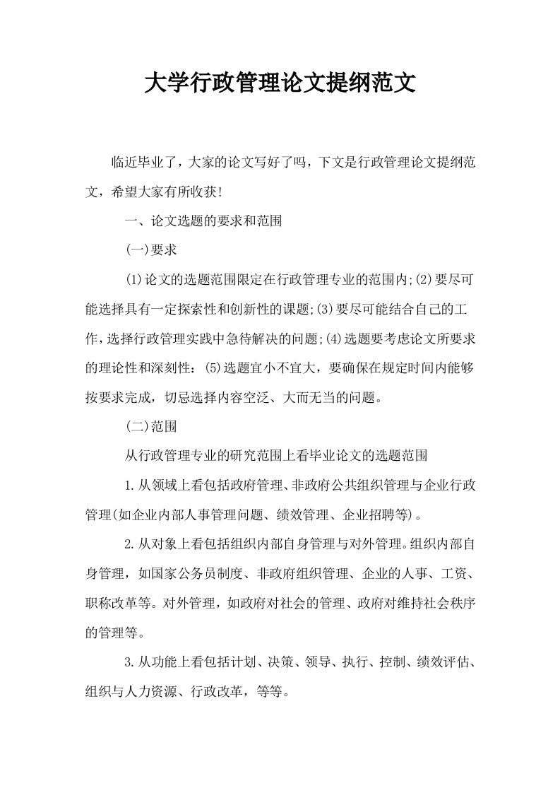 大学行政管理提纲范文