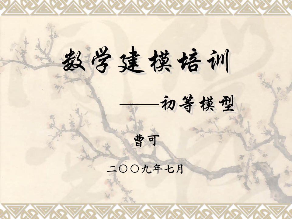 数学建模培训优化模型省名师优质课赛课获奖课件市赛课一等奖课件