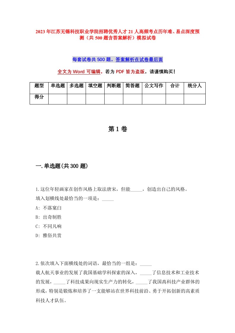 2023年江苏无锡科技职业学院招聘优秀人才21人高频考点历年难易点深度预测共500题含答案解析模拟试卷