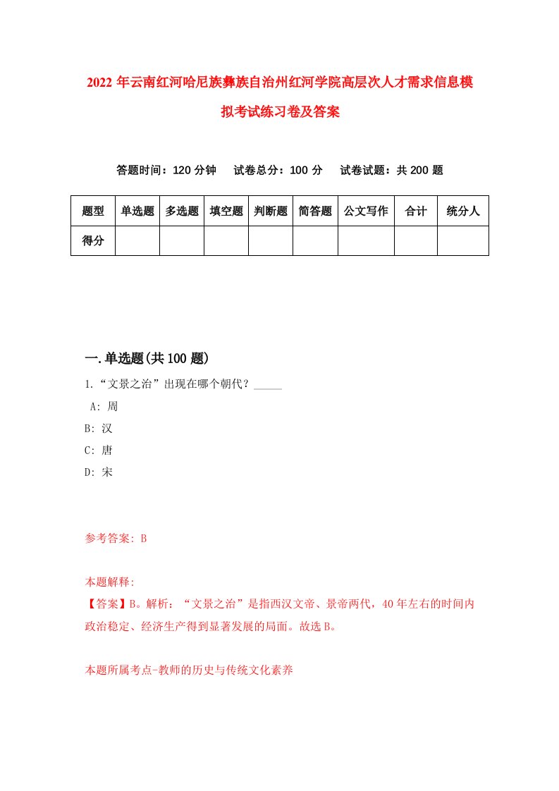 2022年云南红河哈尼族彝族自治州红河学院高层次人才需求信息模拟考试练习卷及答案第4卷