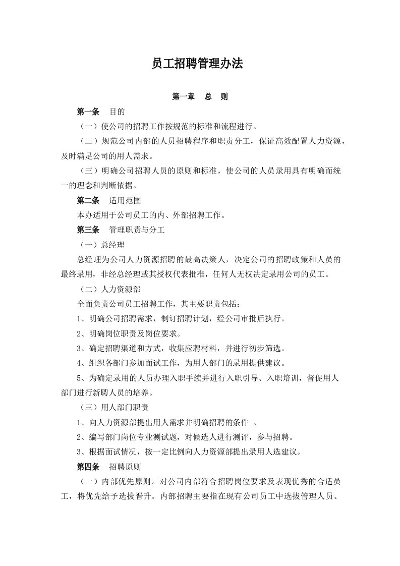 公司员工招聘管理办法