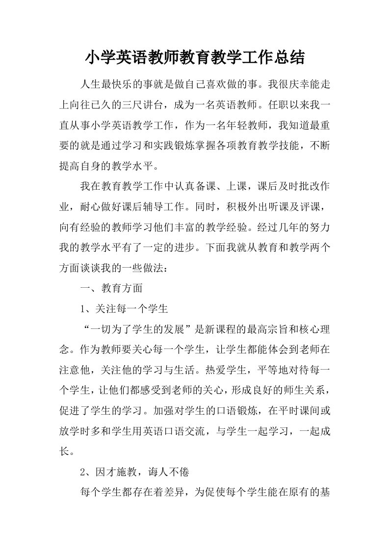 小学英语教师教育教学工作总结