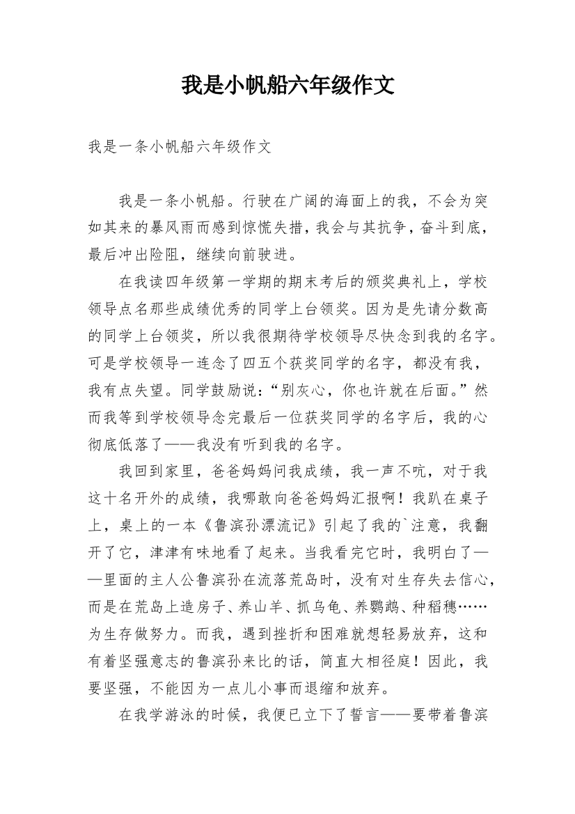 我是小帆船六年级作文