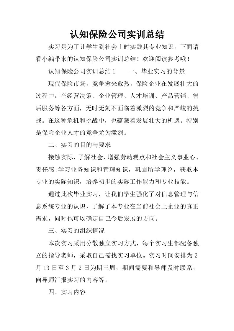 认知保险公司实训总结.docx