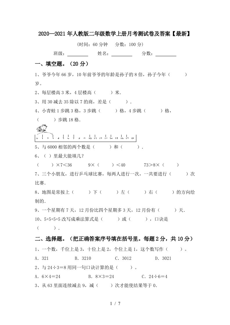 20202021年人教版二年级数学上册月考测试卷及答案最新