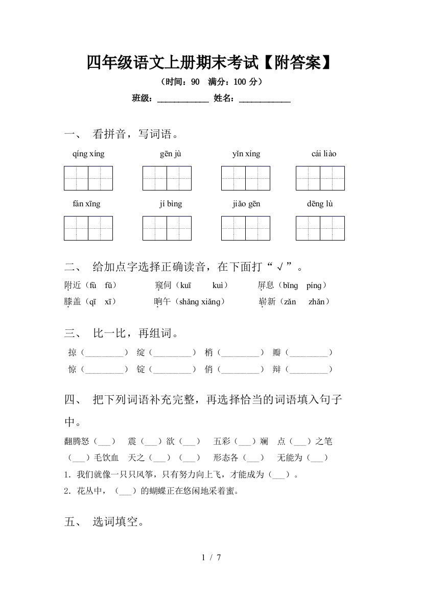 四年级语文上册期末考试【附答案】