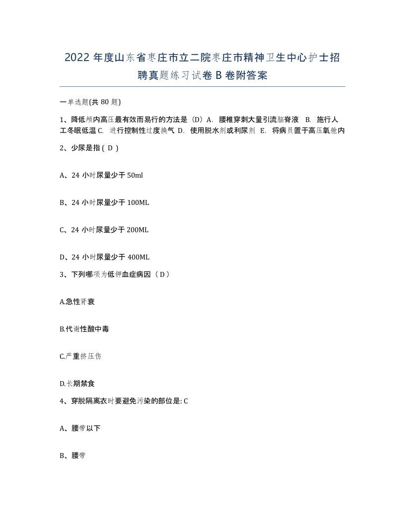 2022年度山东省枣庄市立二院枣庄市精神卫生中心护士招聘真题练习试卷B卷附答案