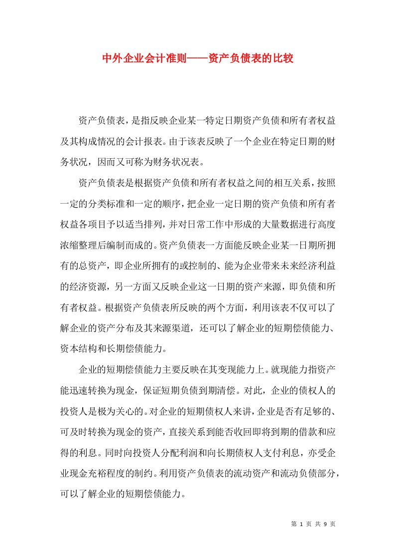 中外企业会计准则——资产负债表的比较