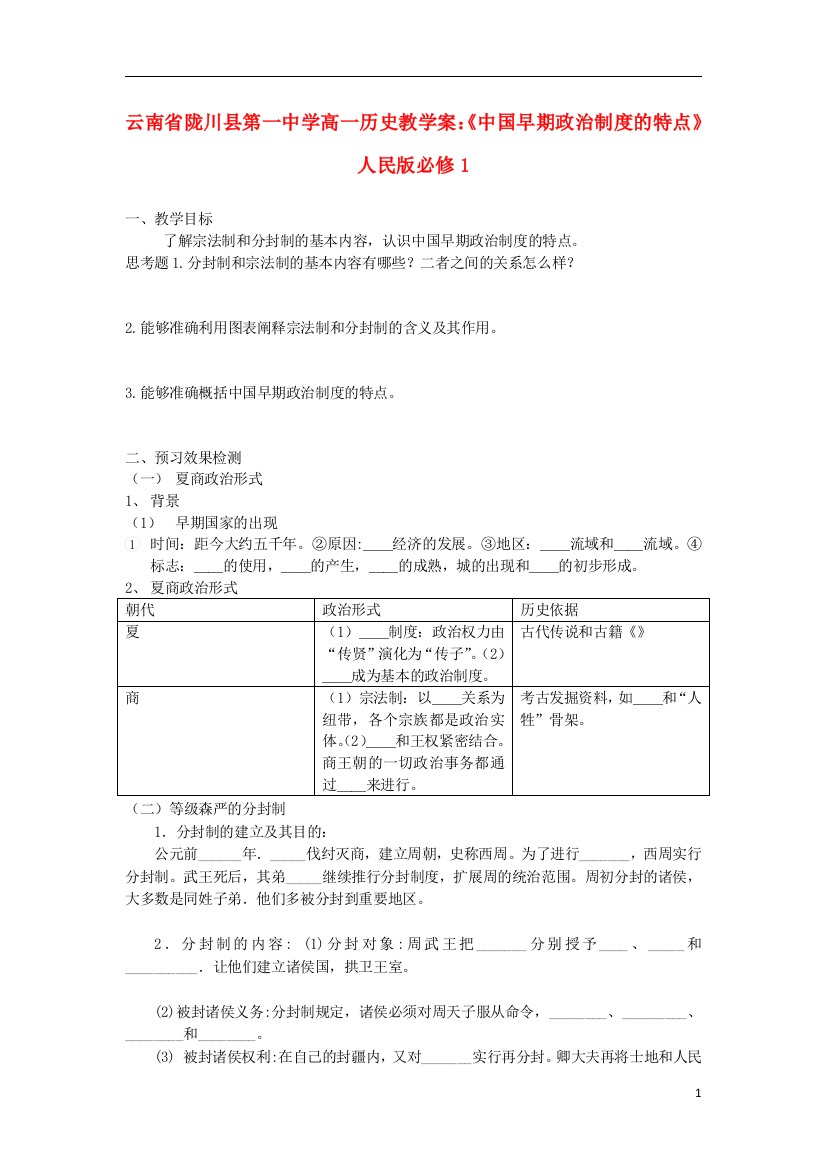 云南省陇川县第一中学高中历史《中国早期政治制度的特点》教学案