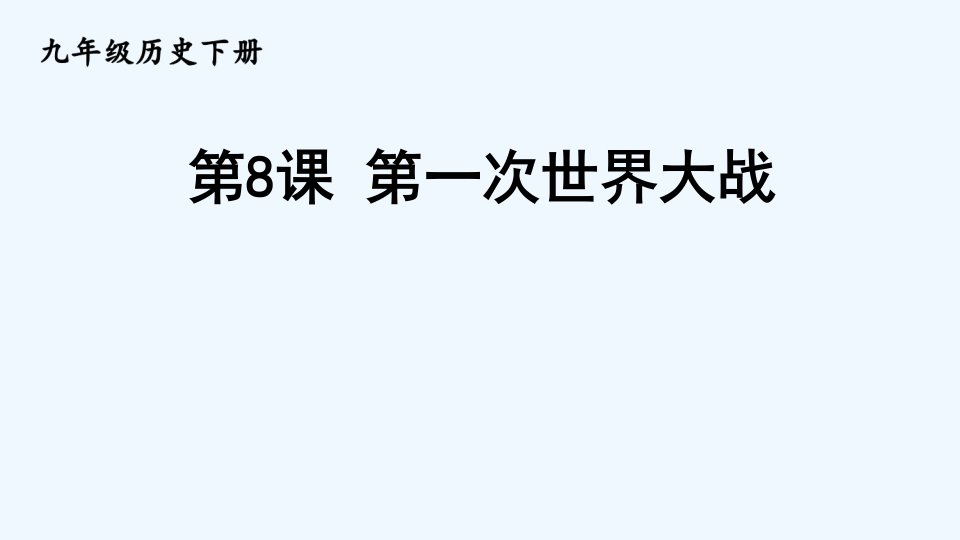 九年级历史下册第三单元第一次世界大战和战后初期的世界第8课第一次世界大战课件新人教版