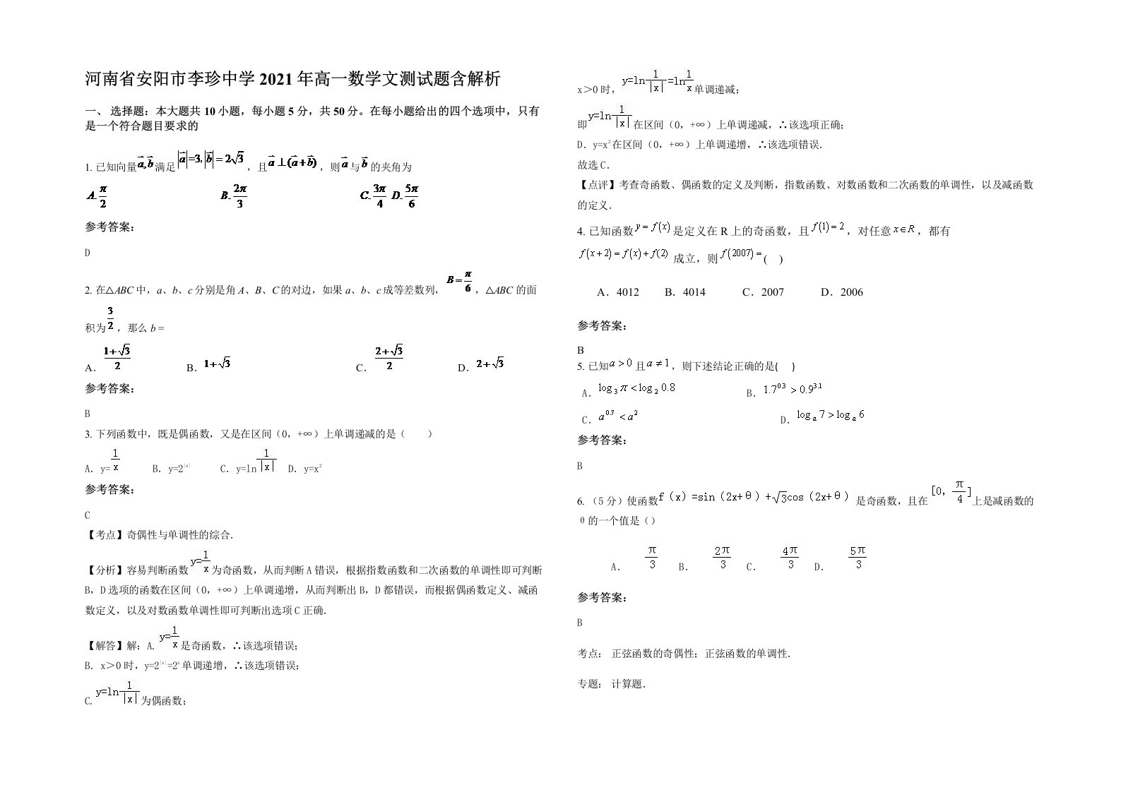 河南省安阳市李珍中学2021年高一数学文测试题含解析