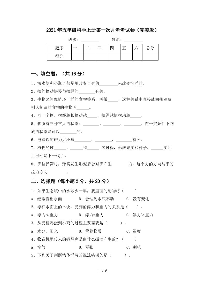 2021年五年级科学上册第一次月考考试卷完美版