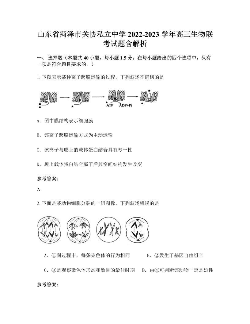 山东省菏泽市关协私立中学2022-2023学年高三生物联考试题含解析