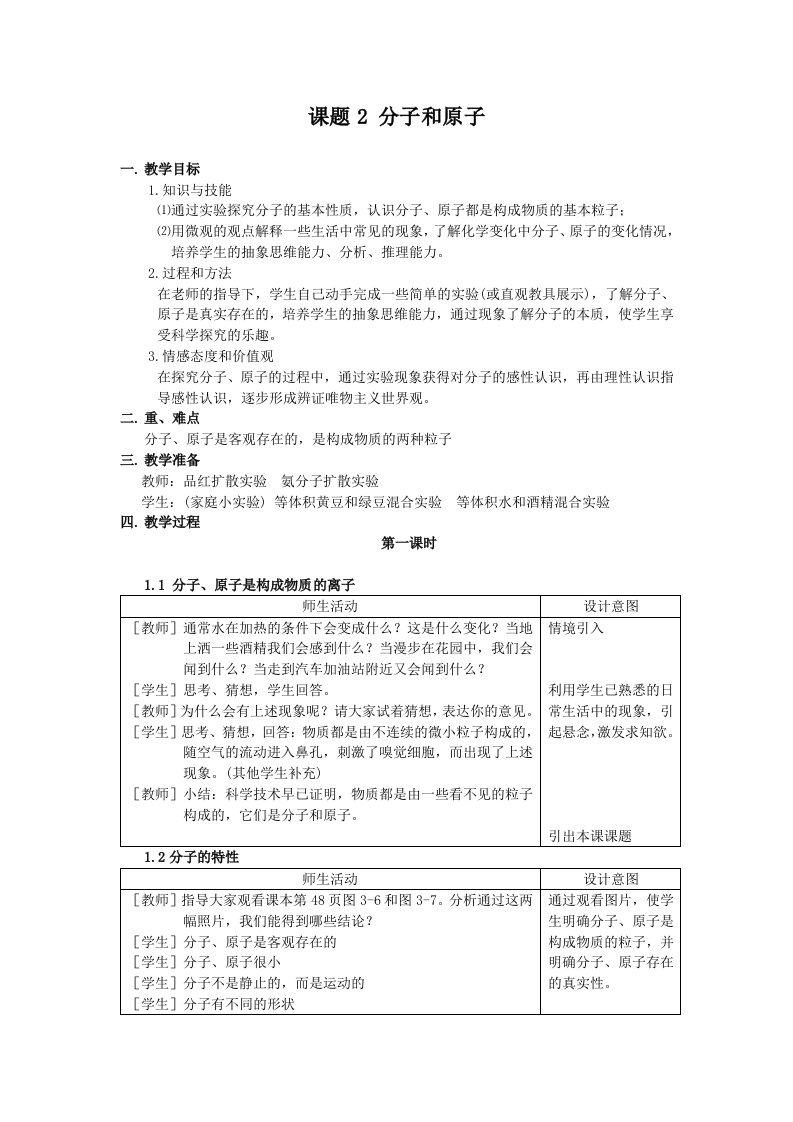 九年级化学课题1分子和原子