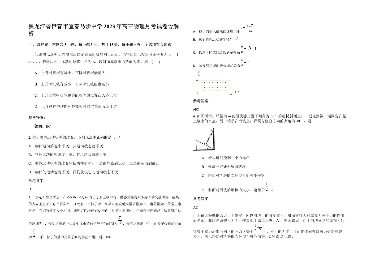 黑龙江省伊春市宜春马步中学2023年高三物理月考试卷含解析