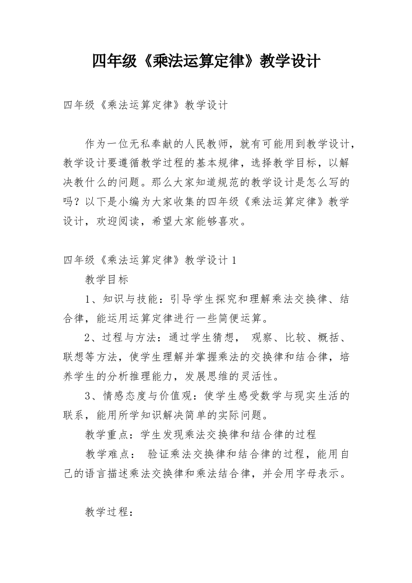 四年级《乘法运算定律》教学设计