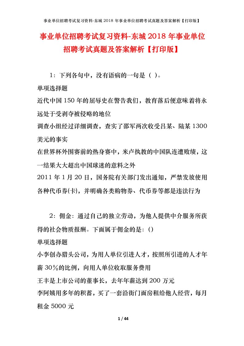 事业单位招聘考试复习资料-东城2018年事业单位招聘考试真题及答案解析打印版