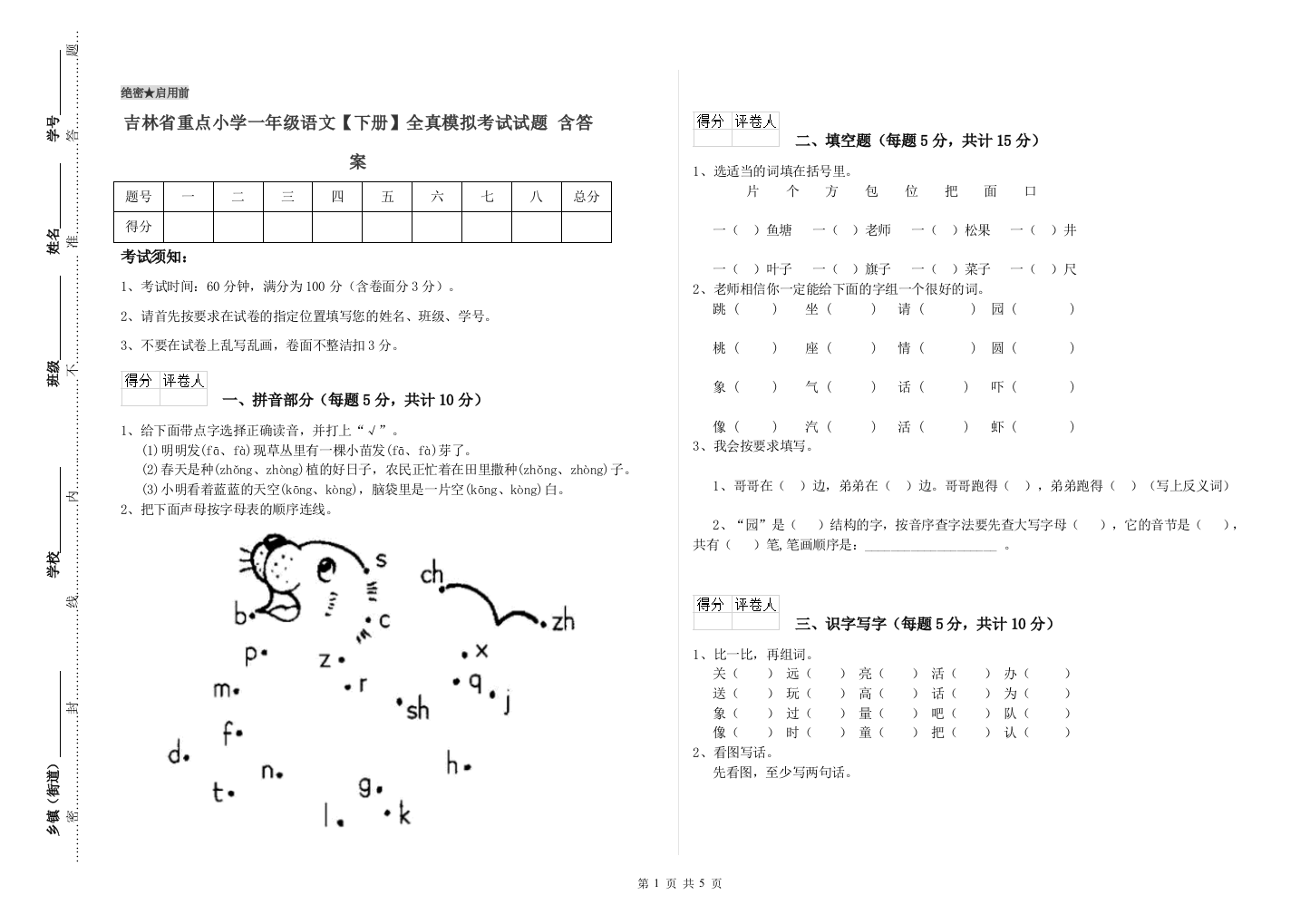 吉林省重点小学一年级语文【下册】全真模拟考试试题-含答案