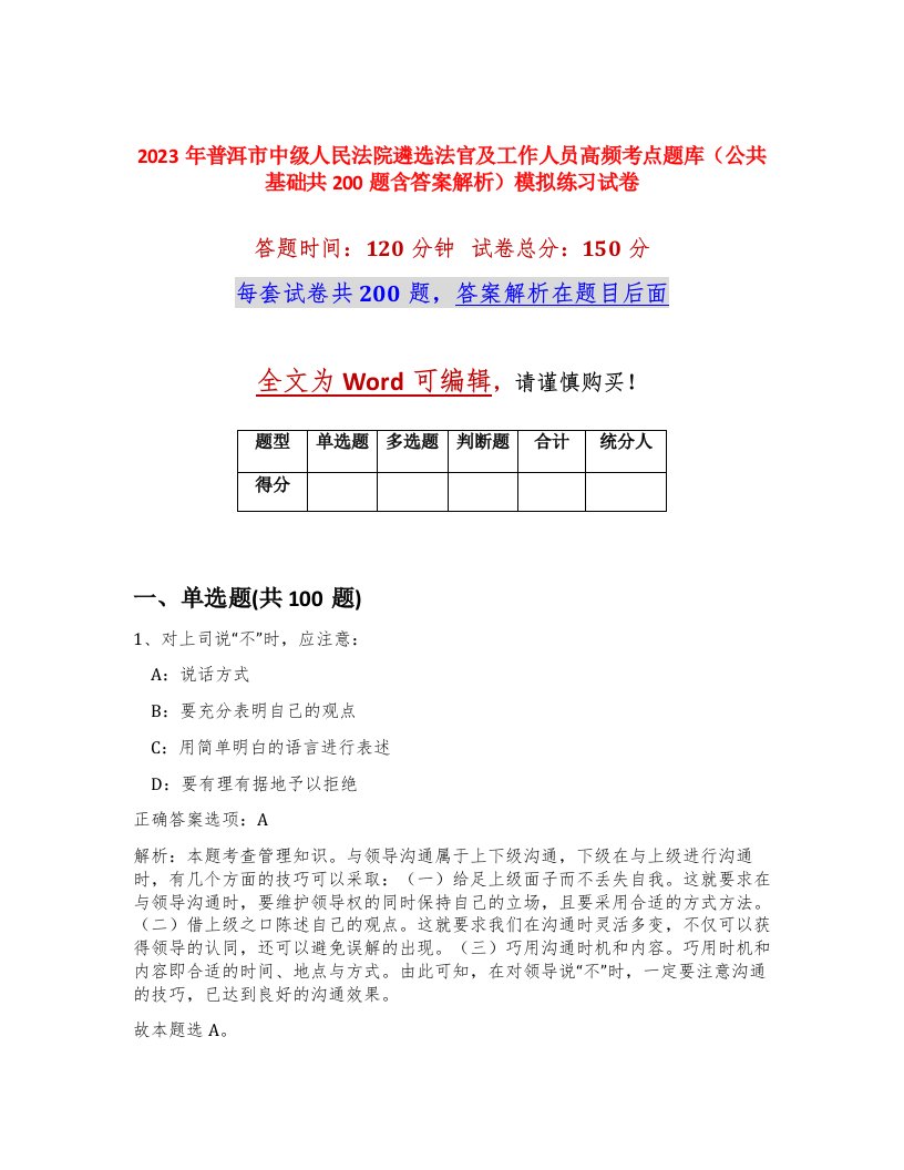 2023年普洱市中级人民法院遴选法官及工作人员高频考点题库公共基础共200题含答案解析模拟练习试卷